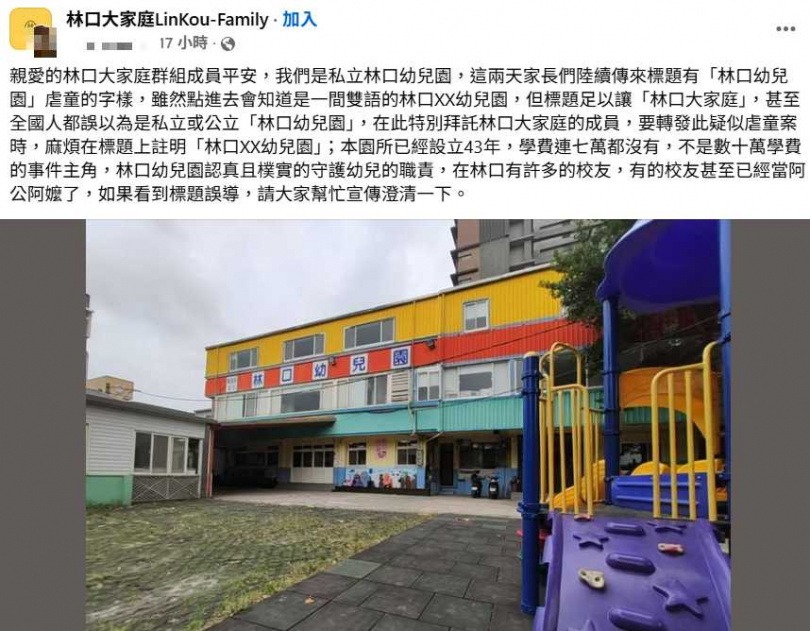 林口虐童案波及到某間「老牌幼兒園」。(圖/翻攝自臉書社團/林口大家庭LinKou-Family)