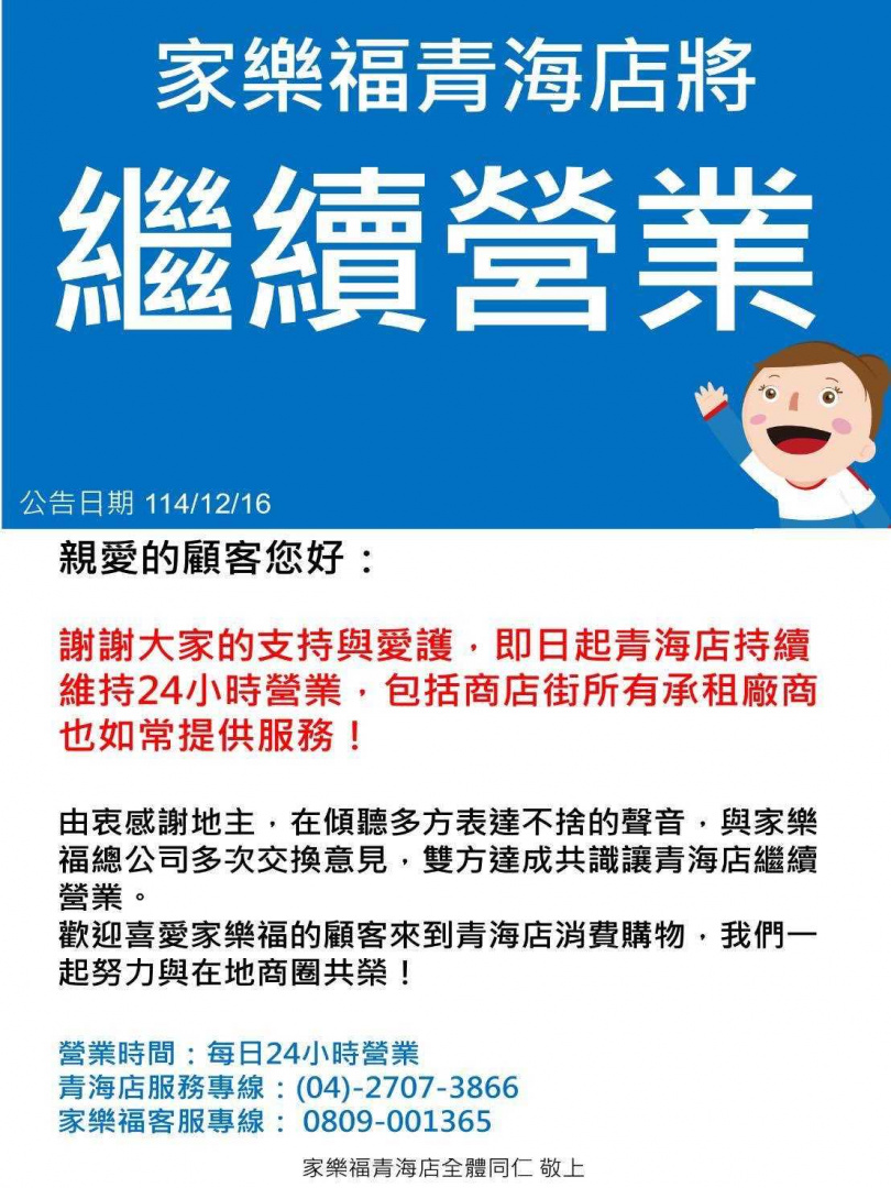 家樂福青海店宣布「不關了」。(圖/翻攝自家樂福青海店-offical臉書)