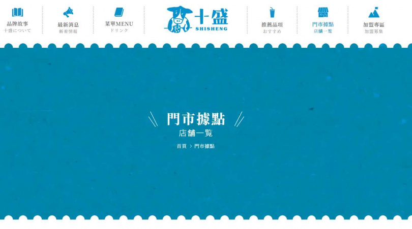 &nbsp; 官網目前已移除所有門市資訊，十盛品牌營運形同畫下句點。（圖／擷取自十盛官網）&nbsp;&nbsp;