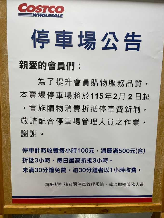 好市多新莊店公告將於2月2日起消費購物折抵停車費新制。（圖／翻攝自臉書／好市多商品資訊分享）