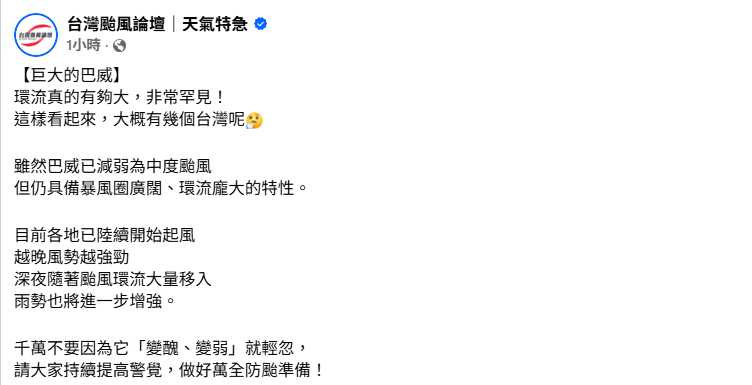 《台灣颱風論壇》指出,巴威環流規模相當罕見,即使強度減弱,仍不可輕忽風雨威脅。(圖翻攝自臉書,台灣颱風論壇|天氣特急)