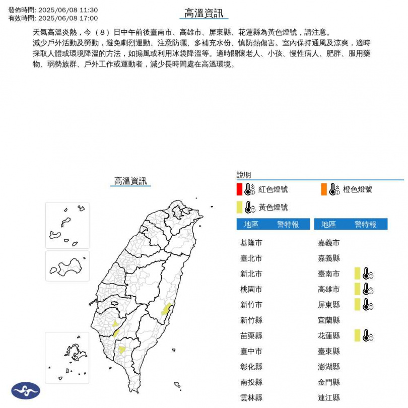 台南市、高雄市、屏東縣及花蓮縣為黃色燈號。（圖／翻攝自氣象署）
