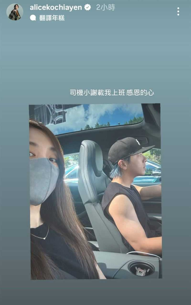柯佳嬿於金鐘獎當日透過限動分享,老公坤達親自開車接送,她幽默稱對方為『司機小謝』,甜蜜互動藏不住好感情。(圖/翻攝自IG,alicekochiayen)