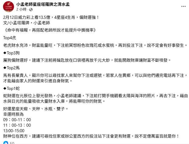 本週偏財運最旺的生肖依序為蛇、馬、狗、虎，建議留意財運轉機。（圖／翻攝自臉書，小孟老師星座塔羅牌之清水孟）
