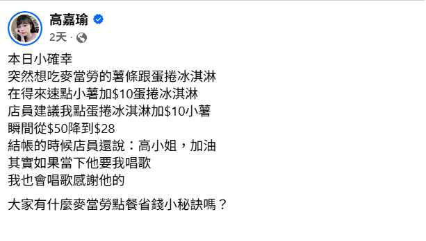 高嘉瑜原本準備花50元買小薯加冰淇淋，店員主動教她另一種點法，最後只付28元。（圖／翻攝自臉書，高嘉瑜）