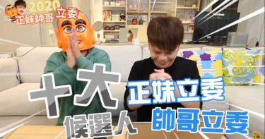 蔡阿嘎點名10大正妹帥哥立委候選人 第1名眾望所歸