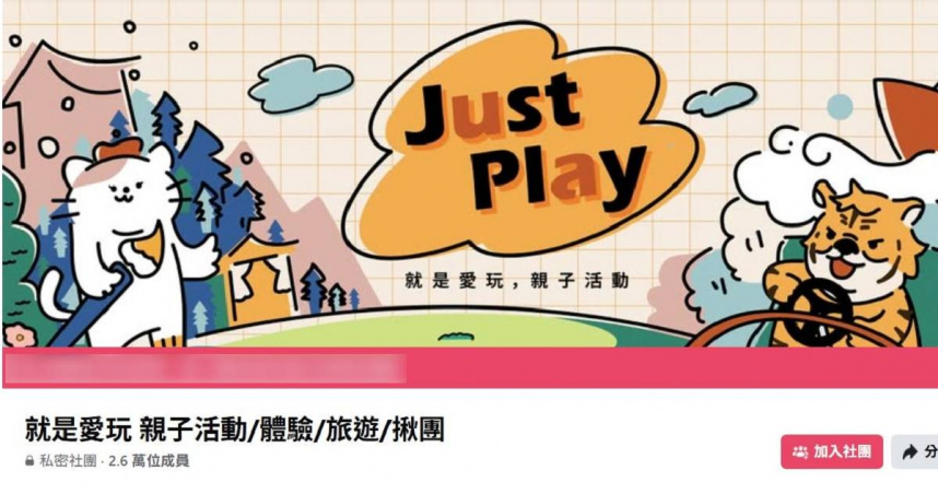 臉書社團「就是愛玩」爆出張姓女負責人捲款600萬元跑路。（圖／擷取自臉書）