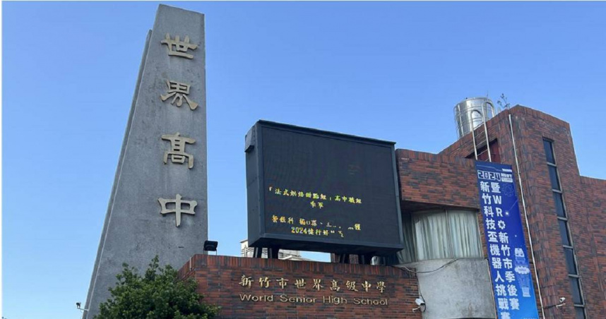 新竹世界高中因資金困難宣布於7月底停招，遭教育部國教署制止。（圖／報系資料照）