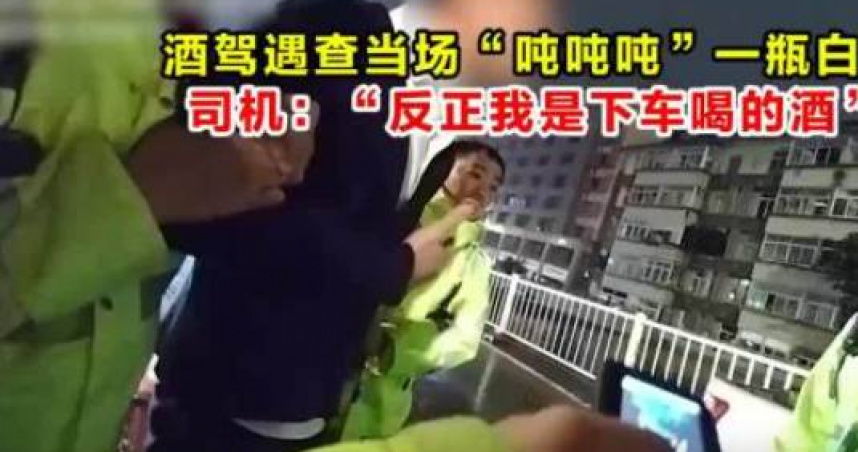 駕駛人為逃避檢查，竟從後備箱拿出一瓶白酒，準備當場喝下以混淆視聽。（圖／翻攝自微博）