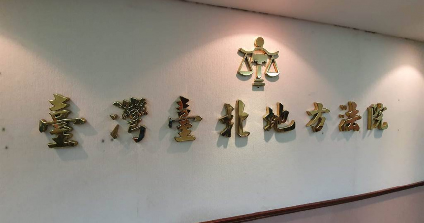 臺北地方法院。（圖／報系資料照）