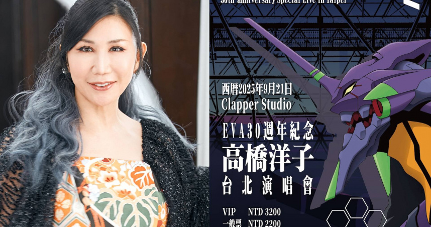 《新世紀福音戰士》邁入30週年，主題曲原唱高橋洋子將於9月21日舉辦台北演唱會》。（圖／梵思娛樂提供）
