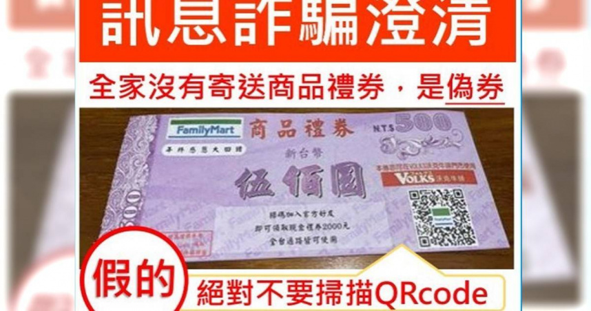 近期金門地區的網路社群與部分民眾住家信箱中，再度出現號稱「超商500元禮券」的詐騙陷阱！(圖／警方提供)