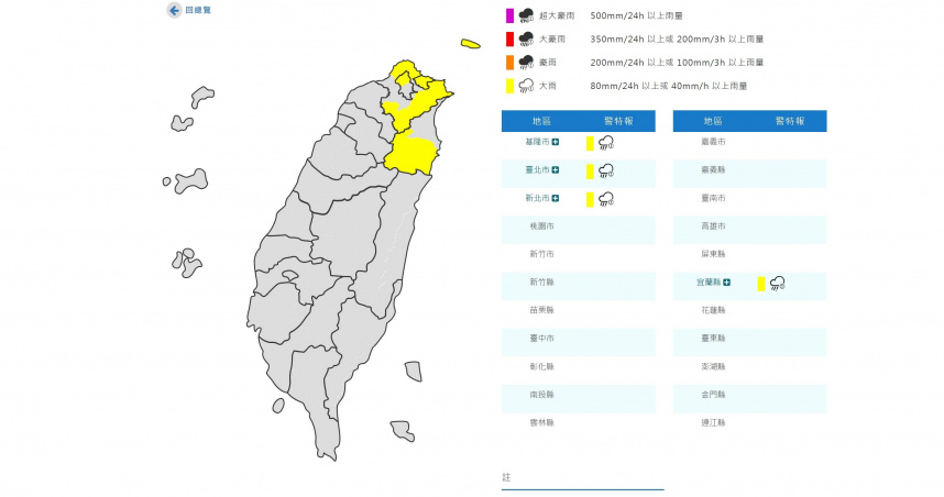 氣象署對4縣市發布大雨特報。（圖／翻攝自中央氣象署）