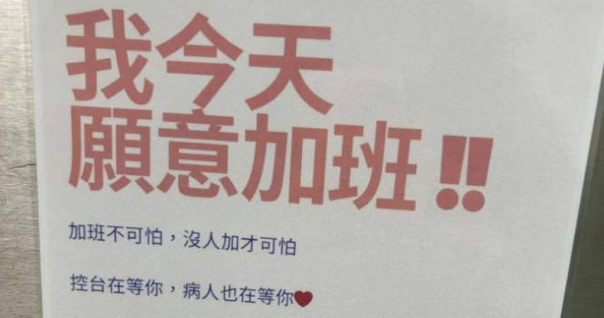 某間醫院貼出「我今天願意加班」文宣。（圖／翻攝自臉書＠cowbanursing）