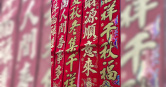 新的一年要事事順利，那就從認識貼春聯禁忌開始！（圖／楊登嵙提供）