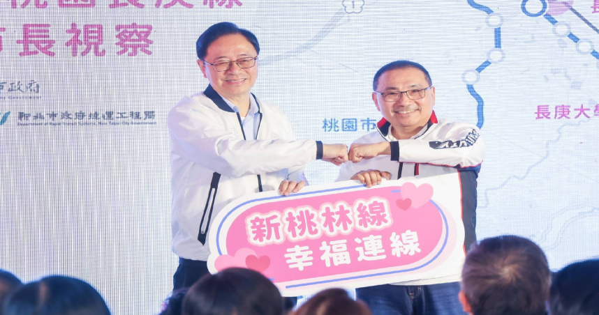 新北市長侯友宜與桃園市長張善政共同推動「新桃林線」，強化跨市交通連結，打造北桃捷運生活圈。（圖／新北市政府提供）