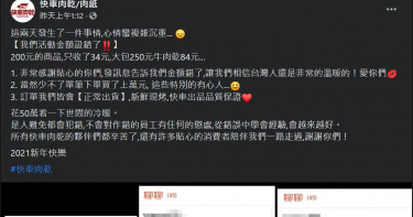 標錯價格虧損50萬!快車肉乾發文酸「壞心人」 遭網友圍剿後急忙修文