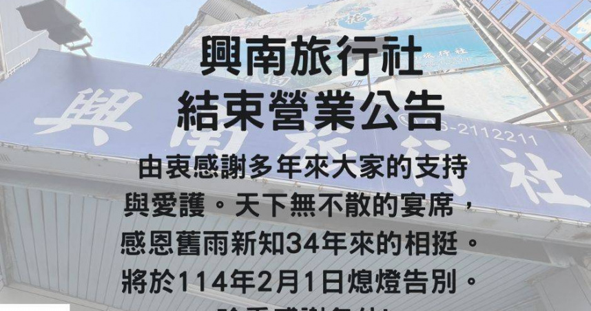 開業34年的興南旅行社近日突然宣布熄燈。（圖／翻攝自興南旅行社臉書）