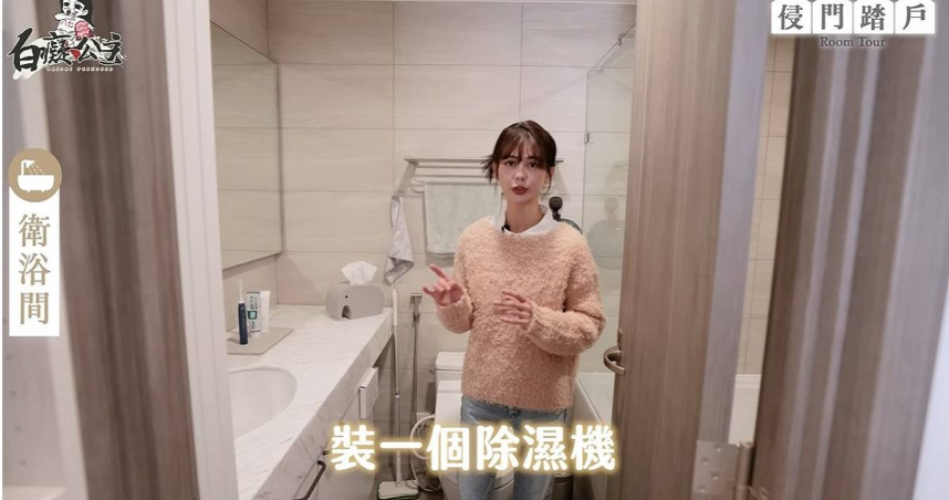 YouTuber白癡公主開箱姊姊的新家，影片中提到，廁所放了一台24hrs不間斷運作的除濕機，對此網友好奇這樣子「電費會爆掉嗎？」。（圖／YouTube／白癡公主）