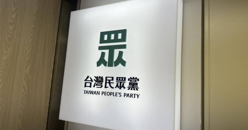 民眾黨。（圖／報系資料照）