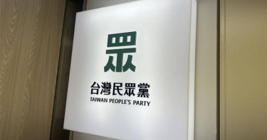 民眾黨。（圖／報系資料照）