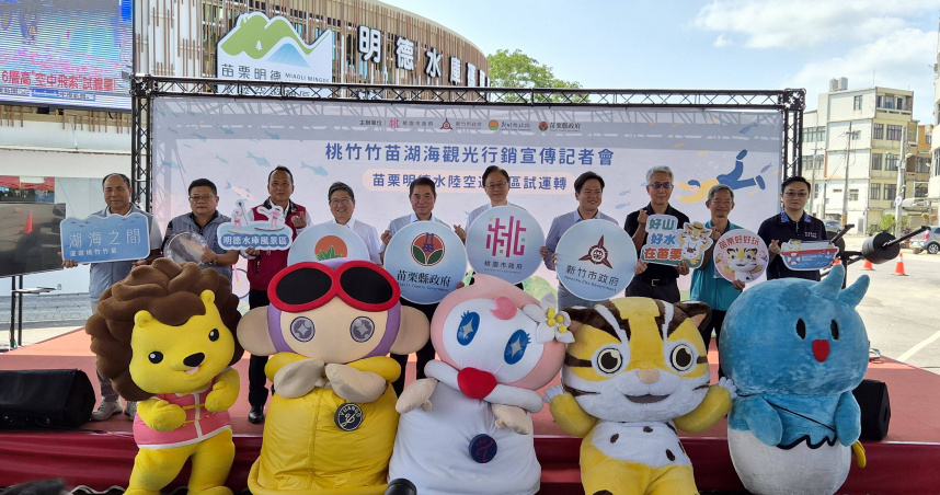 苗栗縣長鍾東錦表示，明德水庫ROT案的試營運不僅是苗栗觀光產業的創新嘗試，也象徵著縣府與民間企業攜手合作、共創三贏的決心。（圖／取自苗栗縣府網站）