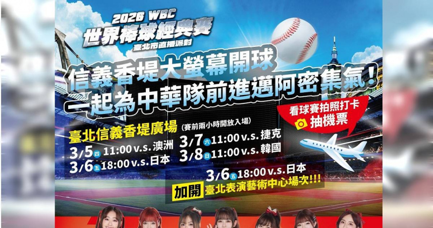 2026 WBC世界棒球經典賽熱血開戰，台北市3/5–3/8香堤廣場戶外直播、3/6台日戰加開北藝中心雙主場應援。（圖／取自台北市政府網站）