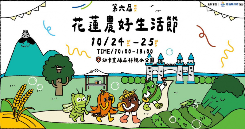 第6屆花蓮農好生活節10/24登場，17組精彩演出輪番登台，逛市集、玩手作、聽好歌。（圖片提供／花蓮縣政府）
