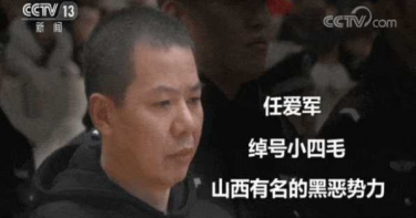 坐牢像住旅館!連續7次減刑 山西黑幫老大有多「黑」