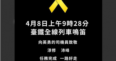 太魯閣號出軌頭七追思 今上午9:28齊鳴笛致敬2罹難司機員
