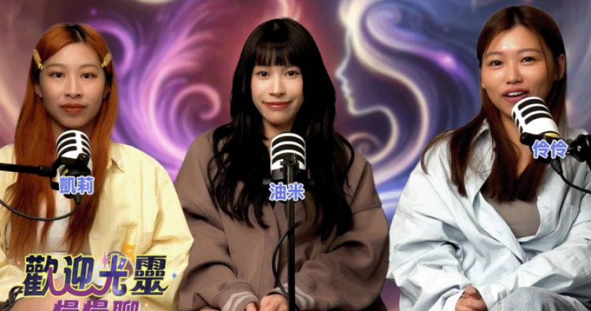 油米、伶伶與凱莉久違地三人獨聊，真誠分享節目錄製以來，所帶來的內在轉變。