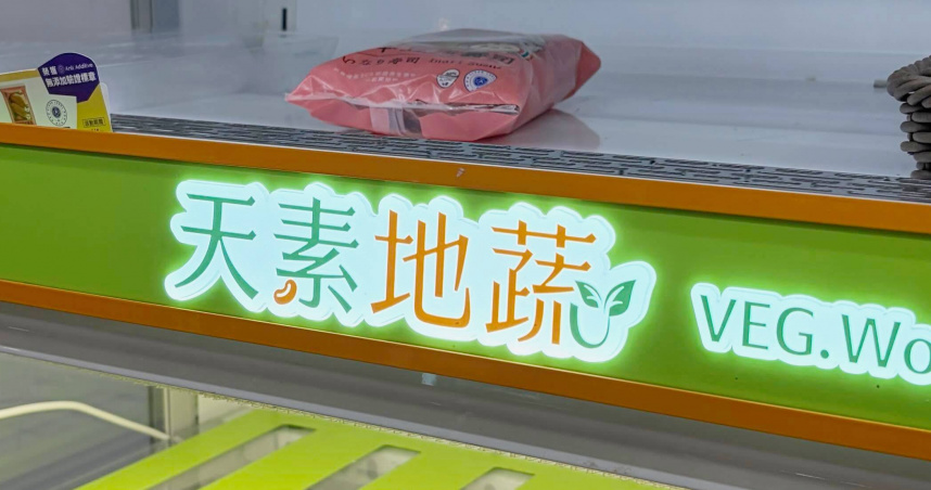 一名網友確認「天素地蔬」4字沒諧音哏才發文，沒想到仍被破解。（圖／翻攝Threads／＠incrediville_tw）