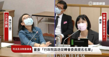 究竟是任務編組還是常設機構 促轉會無法保證猛跳針