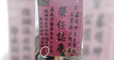 你累了嗎? 恭賀新任所長花籃「敬賀」變「敬輓」