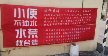 台南民眾拉紅布條響應「小便不沖水」活命妙招 網傻眼:滋生細菌死更多