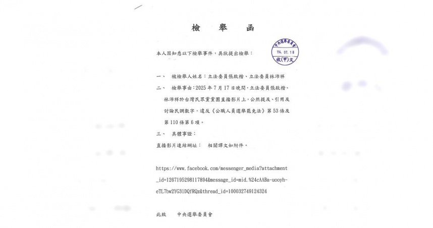 民進黨發言人吳崢今（18）日表示，民眾黨立委張啓楷和國民黨被罷免立委林沛祥，竟公然在民眾黨官方頻道的直播上，大肆討論民調，他已正式具名向中選會提出檢舉。（圖／取自吳崢臉書）