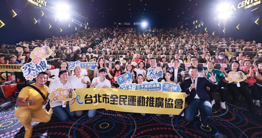 台北市全民運動推廣協會理事長康家瑋舉辦電影《突破：3000米的泳氣》包場活動。（圖／全民運動推廣協會提供）