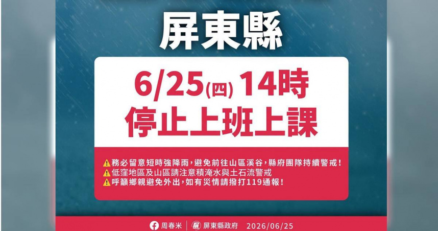 屏東縣政府宣布25日自14時全縣停止上班、停止上課。（圖／翻攝周春米臉書）