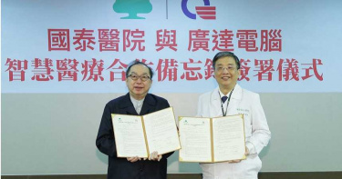 國泰攜手廣達合作 期盼打造智能醫院