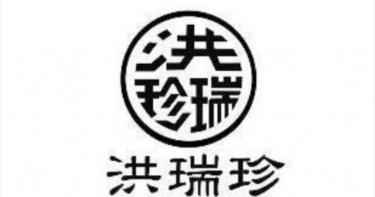 「洪瑞珍」二代爭商標 堂妹敗訴賠80萬還需改名