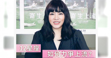 《寄生上流》全台票房破億 唐綺陽解析12星座上流祕訣