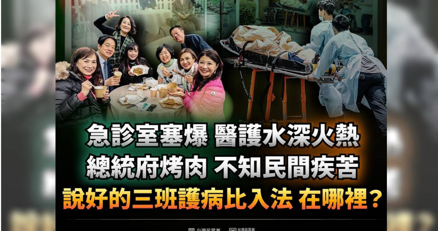 立法院民眾黨團今（24）日發文批評，當醫護深陷水深火熱，賴清德卻還在官邸開烤肉趴，怎敢說自己醫者仁心、苦民所苦。（圖／翻攝自民眾黨立法院黨團臉書）
