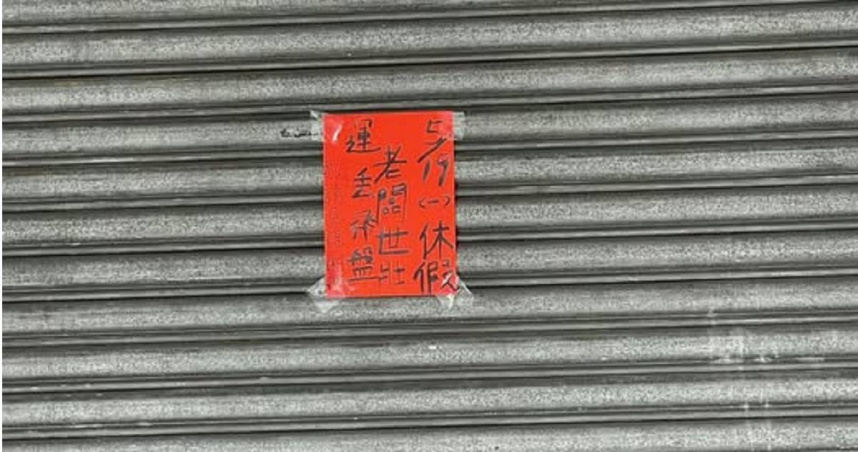 有網友發現，台北一家燒臘店公告店休一天，原因居然是老闆到「世壯運丟飛盤」。（圖／Facebook／信義區三兩事）