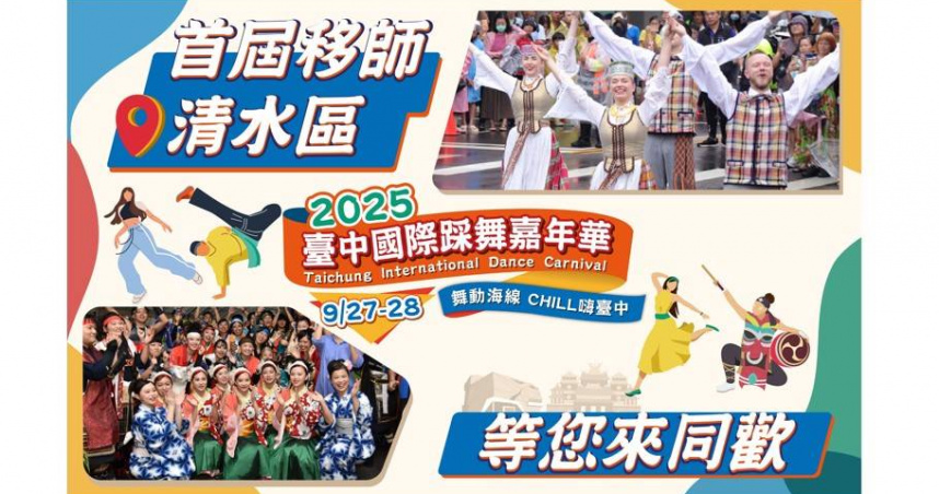 「2025台中國際踩舞嘉年華」首度移師清水區辦理，將邀請多組國內外表演團體熱力演出。(圖／台中市政府提供)