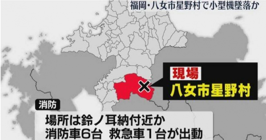 日本福岡縣八女郡星野村今（18日）上午發生1起航空事故。（圖／翻攝自福岡放送）