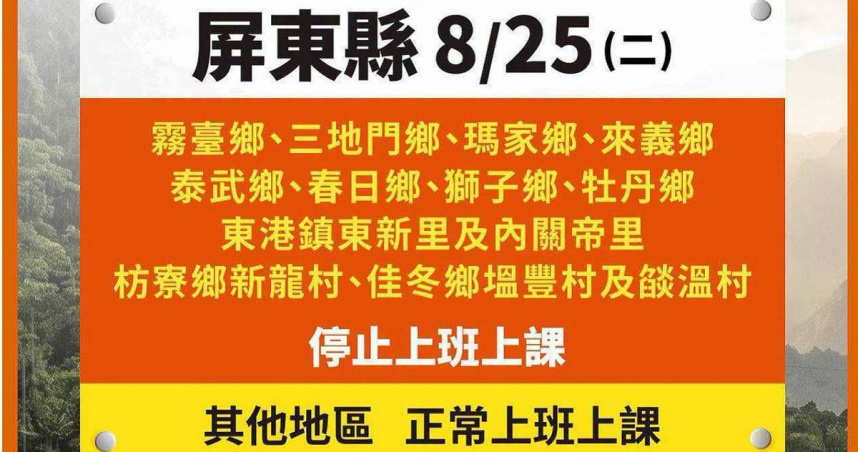 屏東縣政府宣布25日12時起枋山鄉及林邊鄉鎮安村停止上班停止上課。（圖／翻攝「i屏東～愛屏東」臉書）