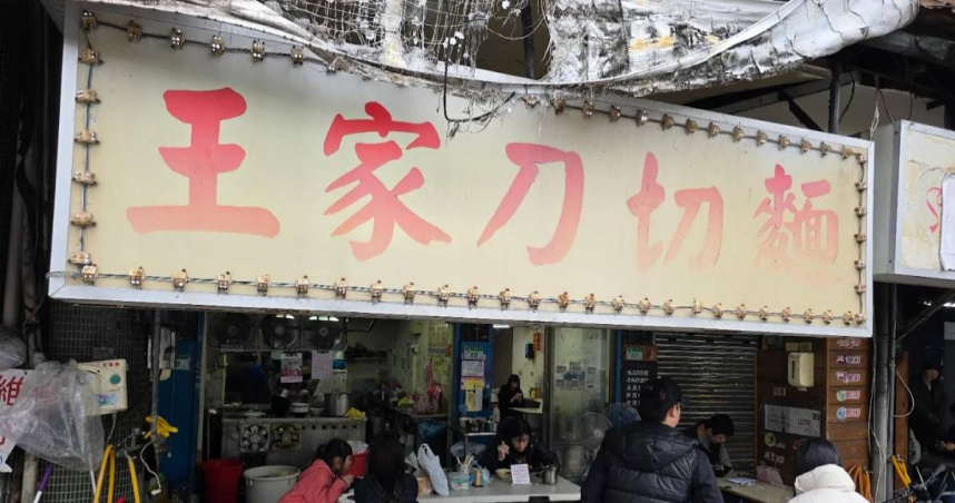 王家刀切麵悄悄歇業。(圖/翻攝王家刀切麵Google評論)