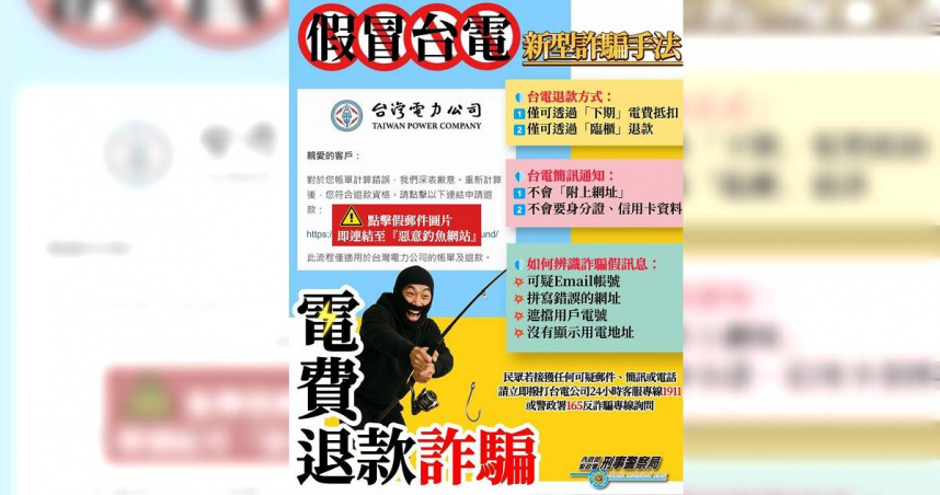 刑事局提醒假冒台電簡訊的詐騙手法。（圖／翻攝照片）