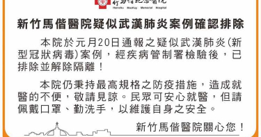 武漢肺炎/新竹馬偕疑似案例 已確認排除