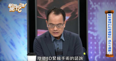 夫幫前妻諮詢私密處4D緊縮手術 正宮暴氣︰你在用的吧